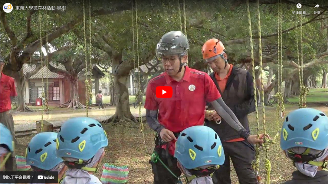 封面-東海大學微森林活動-攀樹-new-m
