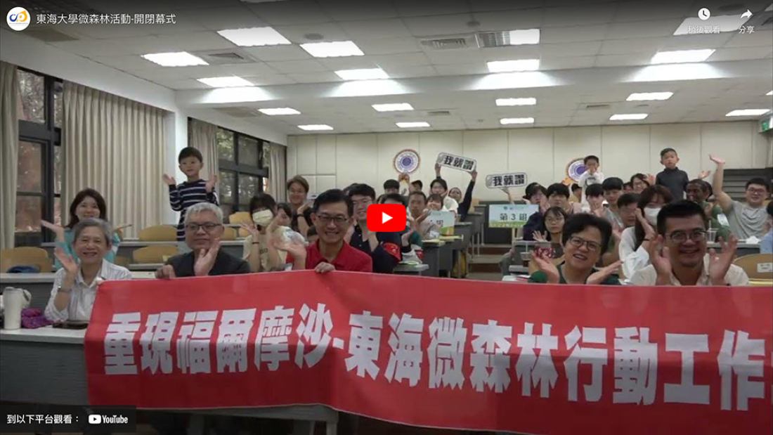 封面-東海大學微森林活動-開閉幕式-m